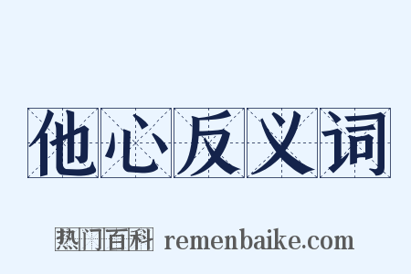 他心反义词是什么意思的图片